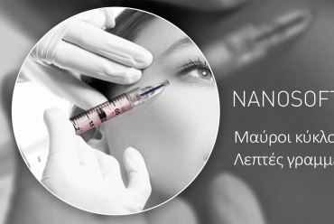 Ενέσιμη μεσοθεραπεία ματίων – NanoSoft NCTF